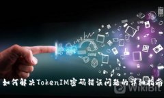如何解决TokenIM密码错误问题的详细指